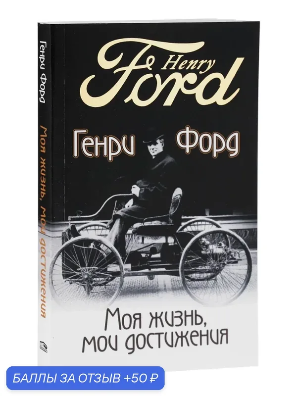 Книга "Моя жизнь, мои достижения", от Генри Форда, 352 стр, мягкая обложка, 2021 г — Студия Артемия Лебедева, 50 баллов за отзыв Яндекс Маркет