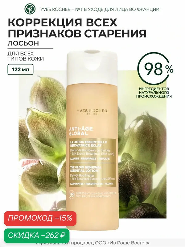 Лосьон Yves Rocher, придание сияния, эффект обновленной кожи, 122мл — Yves Rocher, скидка по промокоду Яндекс Маркет