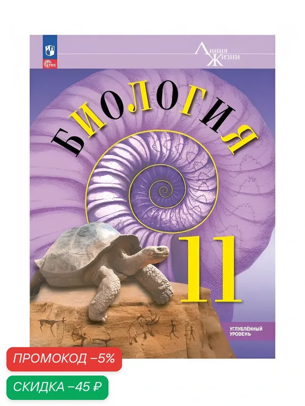 Книга Просвещение "Биология.11 класс", углублённый уровень, учебное пособие, 368 стр — Просвещение, скидка по промокоду Яндекс Маркет