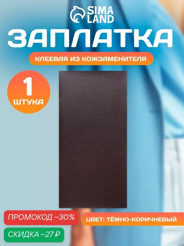 Заплатка клеевая из кожзаменителя, 10 × 20 см, цвет тёмно-коричневый — Арт Узор, скидка по промокоду Яндекс Маркет
