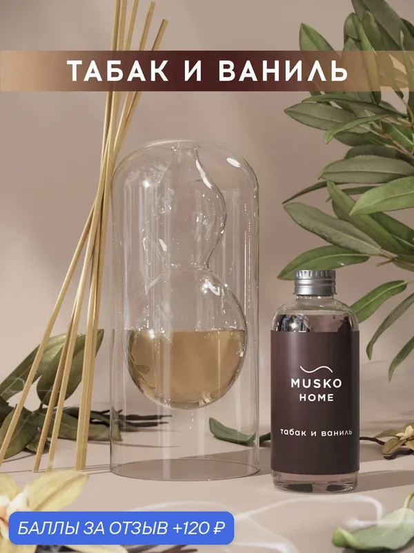 Ароматический диффузор, Табак и ваниль, 50 мл, в стеклянной вазе Balance (ваза + рефил) — MUSKO, 120 баллов за отзыв Яндекс Маркет