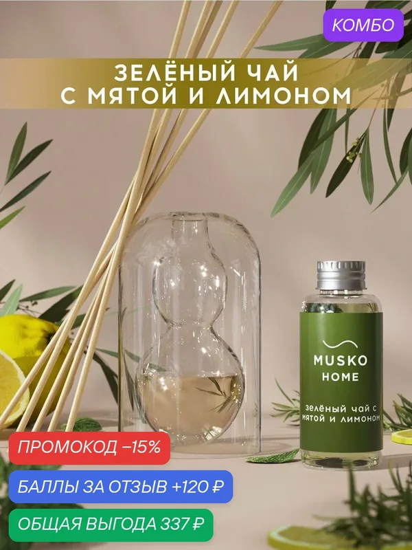 Ароматический диффузор, Зелёный чай с мятой и лимоном, 50 мл, в стеклянной вазе Balance (ваза + рефил) — MUSKO, промокод и 120 баллов за отзыв Яндекс Маркет