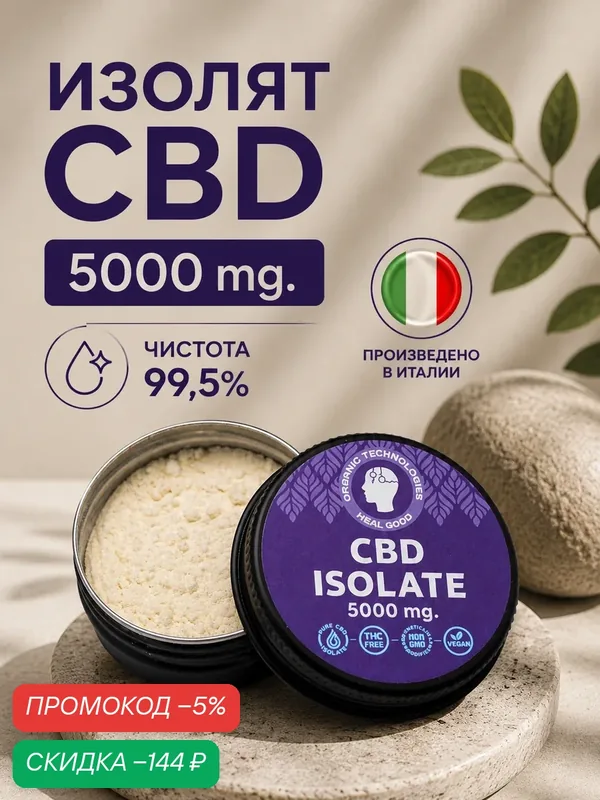 Изолят CBD (КБД) / каннабидиол 5 грамм HealGood чистота более 99% — HEAL GOOD, скидка по промокоду Яндекс Маркет