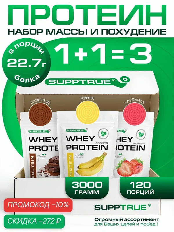 Протеин сывороточный Supptrue, для похудения, для набора мышц, 3 кг, банан, шоколад, клубника — SUPPTRUE, скидка по промокоду Яндекс Маркет