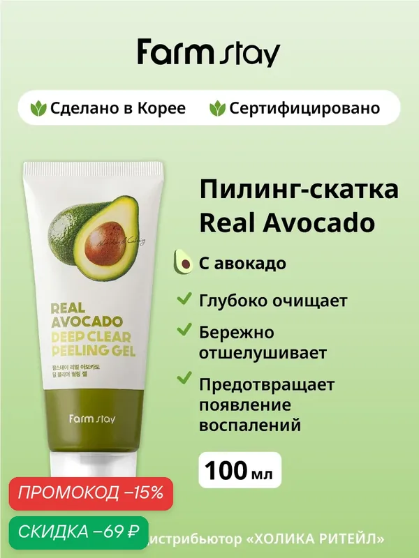 FarmStay Отшелушивающий пилинг-скатка для лица с авокадо Real Avocado Deep Clear Peeling Gel 100 мл — Farmstay, скидка по промокоду Яндекс Маркет