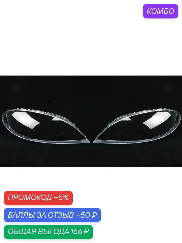 Стекло фары Шевроле Лачетти хэтчбек Дэу Джентра / Chevrolet Lacetti хэтчбек Daewoo (Ravon) Gentra, комплект — промокод и 50 баллов за отзыв Яндекс Маркет