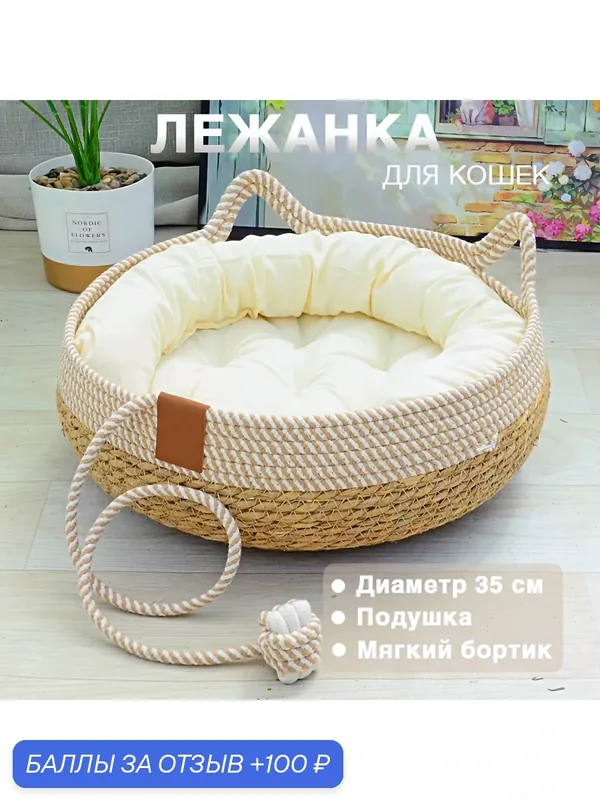 Лежанка-корзина для кошек с игрушкой-веревочкой, диаметр 35 см, для питомцев до 5 кг — Хуаюэ, 100 баллов за отзыв Яндекс Маркет