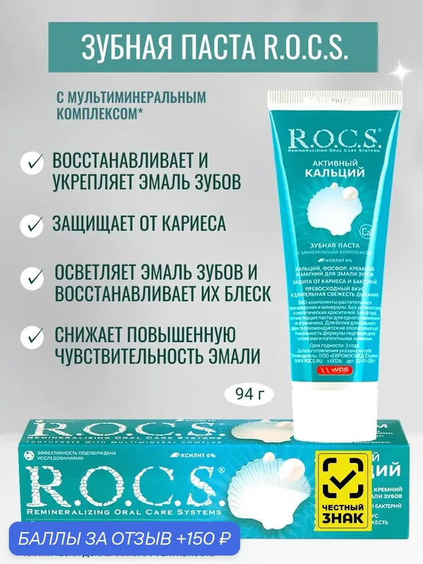 Зубная паста с мультиминеральным комплексом Активный Кальций R.O.C.S. Active Calcium — R.O.C.S., 150 баллов за отзыв Яндекс Маркет