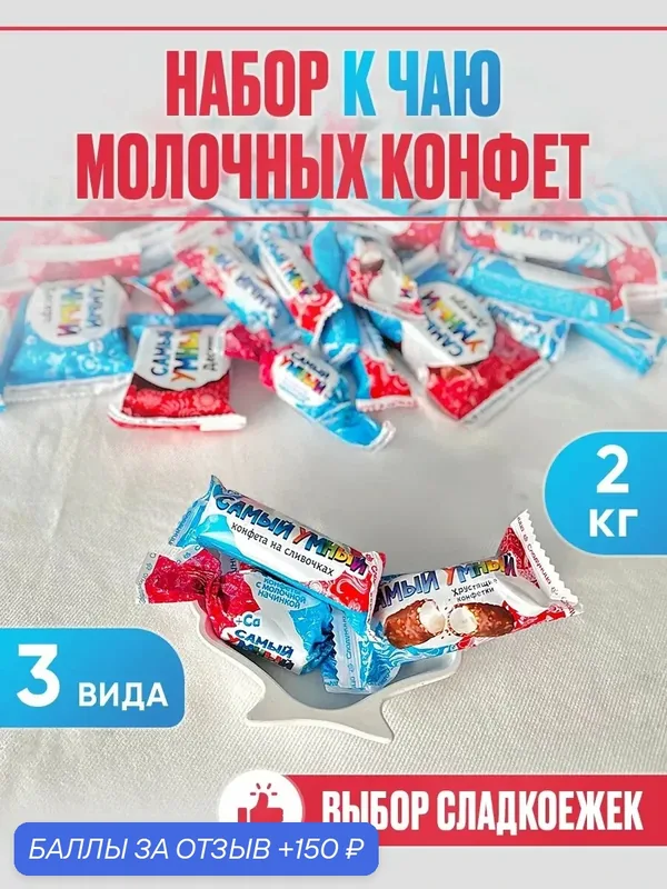 Конфеты "Самый Умный" Сладуница, молочный шоколад, ассорти, 2 кг — 150 баллов за отзыв Яндекс Маркет