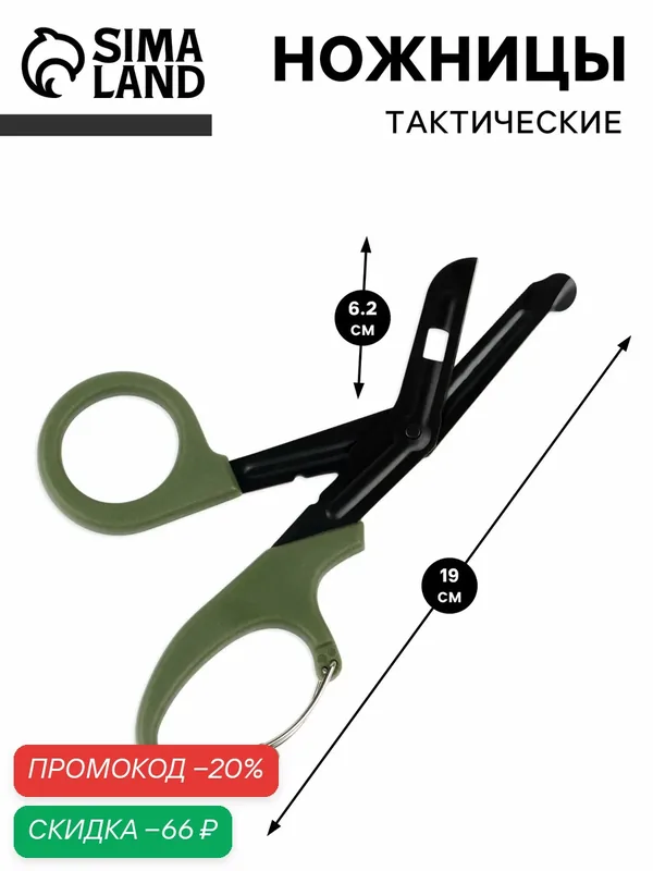Ножницы тактические, с закругленными концами, цвет хаки, 19 см — Сима-ленд, скидка по промокоду Яндекс Маркет