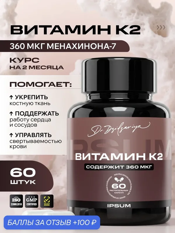 Витамин К2 IPSUM МК-7 (менахинон-7), 360 мкг, 60 вега капсул — IPSUM, 100 баллов за отзыв Яндекс Маркет