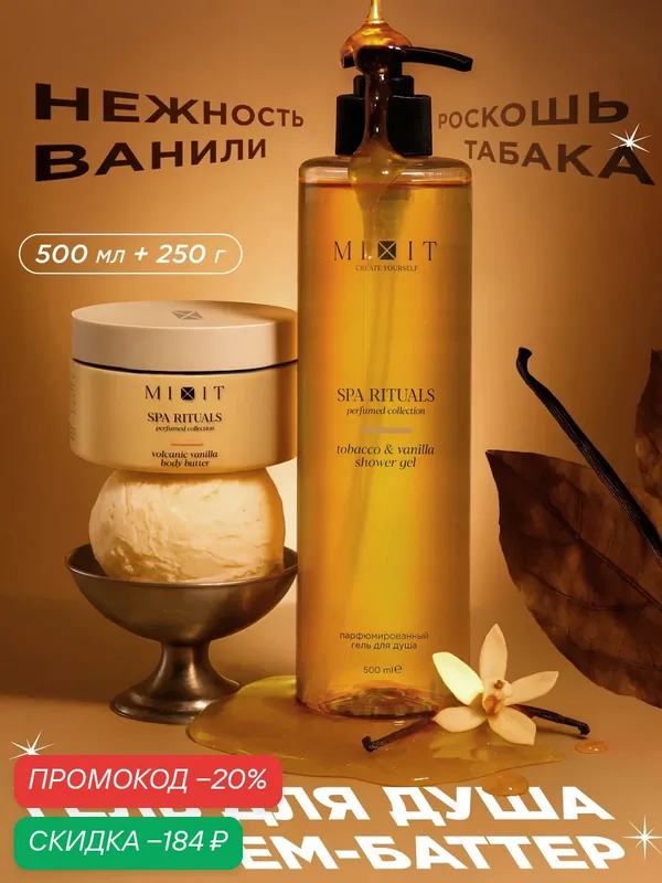 Набор MIXIT Spa Rituals, гель для душа с ароматом ванили и табака + крем-баттер с ароматом ванили — MIXIT, скидка по промокоду Яндекс Маркет