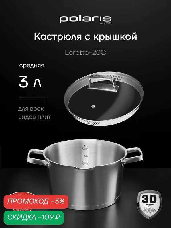 Кастрюля Polaris Loretto-20C, нержавеющая сталь, 3 л, с крышкой, серебристый металлик — Polaris, скидка по промокоду Яндекс Маркет