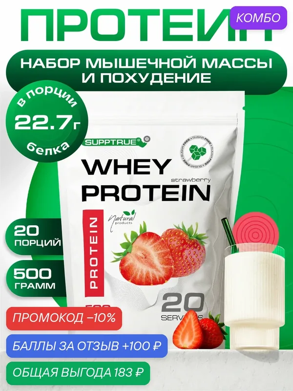 Протеин сывороточный Supptrue, для похудения, для набора мышц, 500гр — SUPPTRUE, промокод и 100 баллов за отзыв Яндекс Маркет