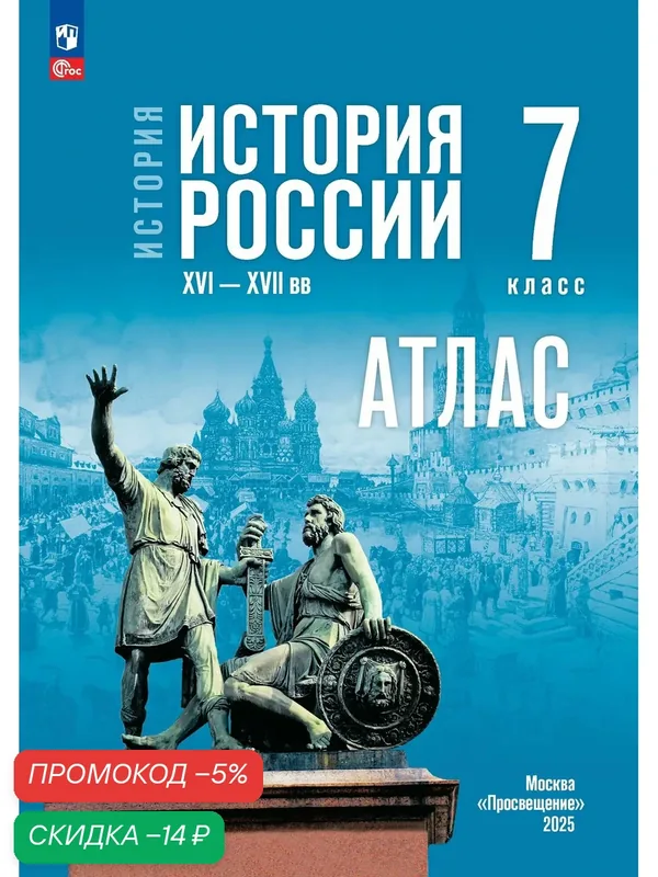 История. История России. XVI XVII вв. 7 класс. Атлас (к госучебнику) — Просвещение, скидка по промокоду Яндекс Маркет