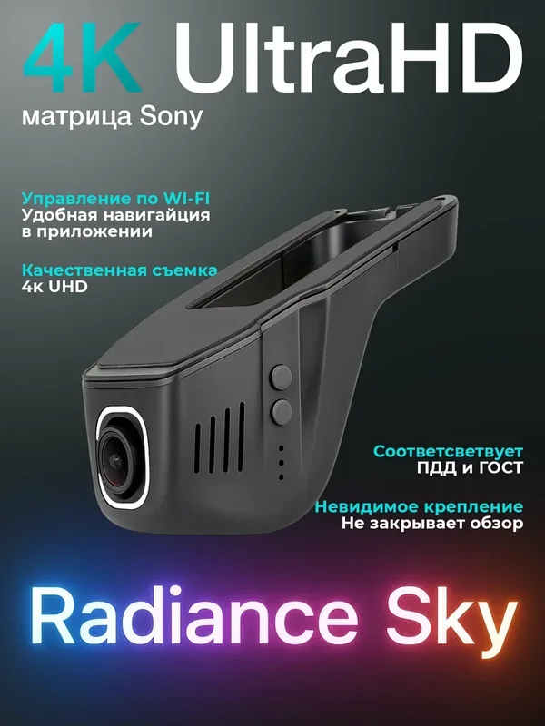 Автомобильный видеорегистратор Full HD 1080p, Wi-Fi + WDR, ночное видение, 140 угол обзора — RADIANCE SKY, скидка по промокоду Яндекс Маркет