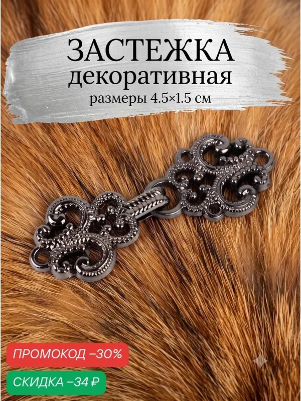 Декоративная застежка Арт Узор, размер 4, 5 × 1, 5 см, цвет черный — Арт Узор, скидка по промокоду Яндекс Маркет