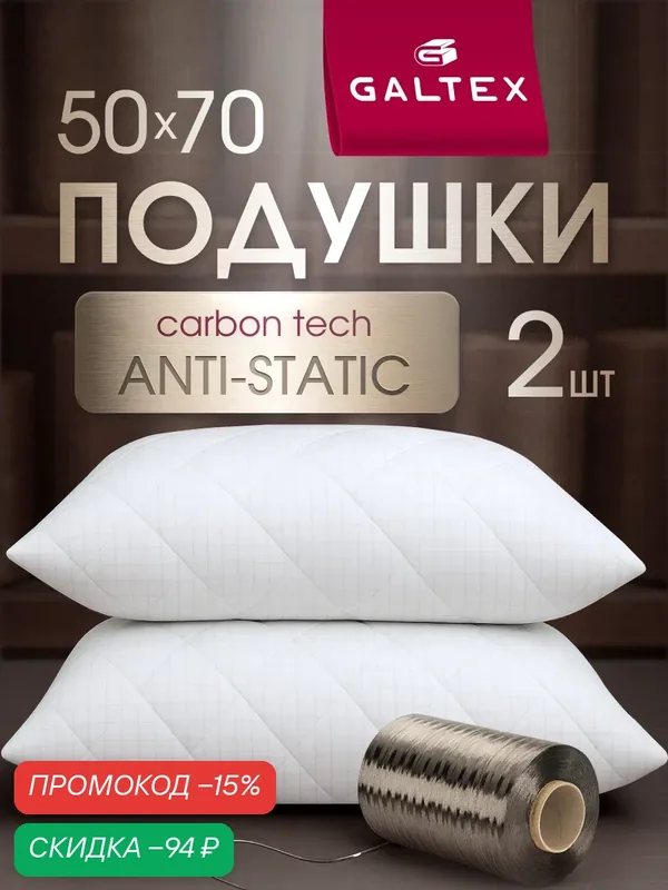 Подушка 50х70 комплект GALTEX Карбоновая нить, стеганная, 2 штуки — GALTEX, скидка по промокоду Яндекс Маркет