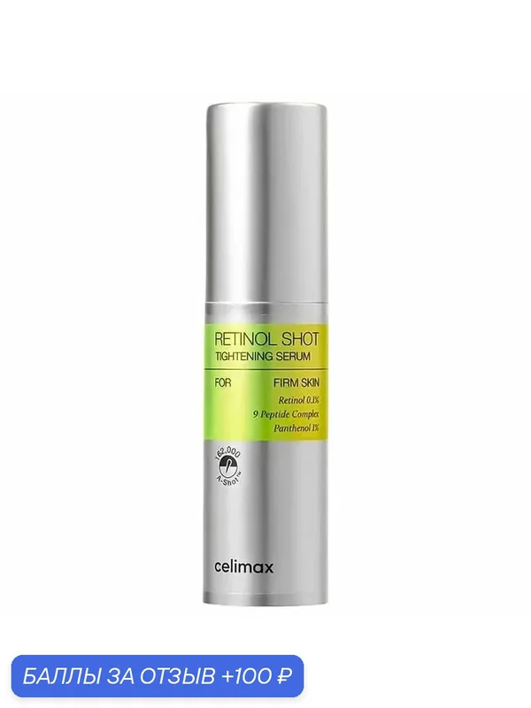 Сыворотка Celimax Retinol Shot Tightening Подтягивающая с ретинолом и микроиглами, 30 мл — 100 баллов за отзыв Яндекс Маркет