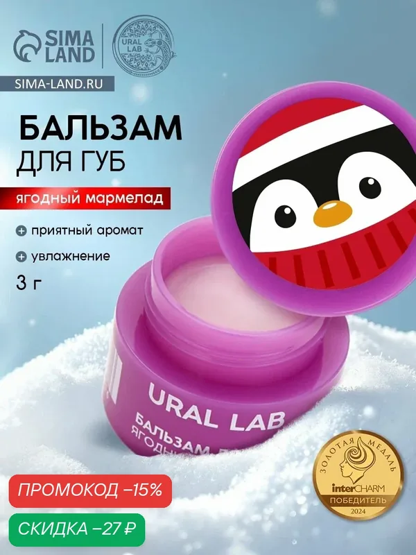 Бальзам для губ, 3 г, аромат ягодного мармелада, на новый год — URAL LAB, скидка по промокоду Яндекс Маркет