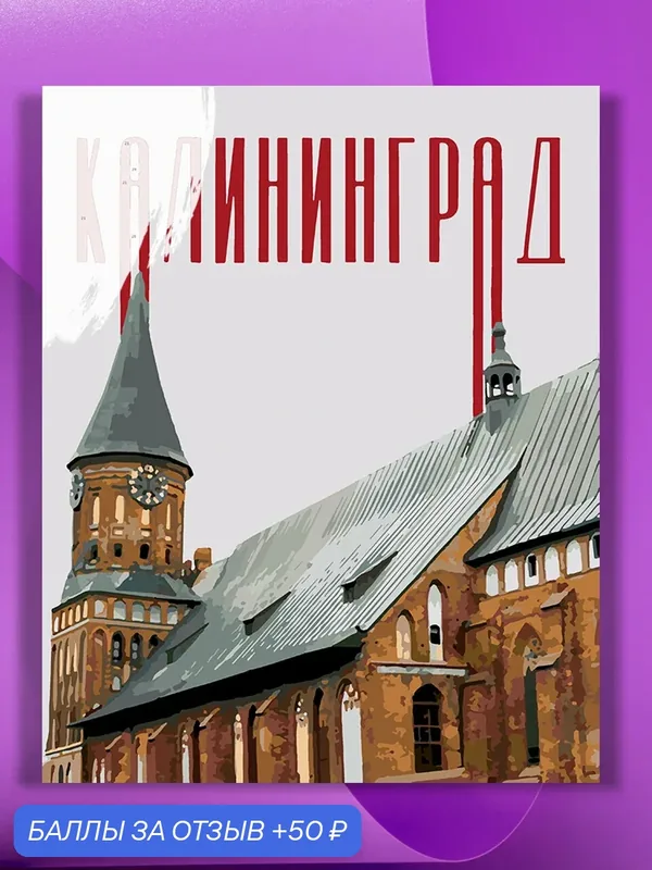 Картина по номерам на холсте Калининград плакат, 30 х 40 см — КУЛЬТУРА ЦВЕТА, 50 баллов за отзыв Яндекс Маркет