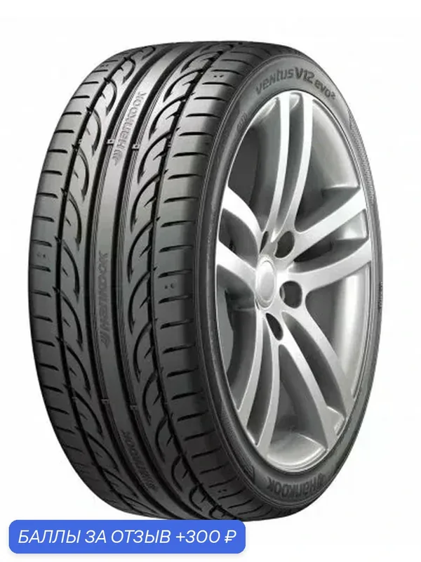 Hankook 265/35ZR18 97Y XL VENTUS V12 EVO2 K120 — Hankook Tire, 300 баллов за отзыв Яндекс Маркет
