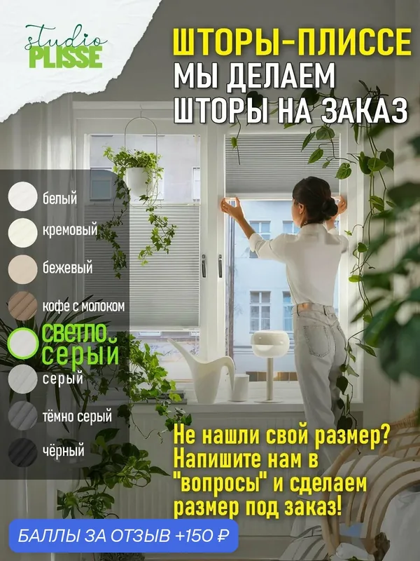 Жалюзи плиссе светло-серый 120х150см, шторы плиссе на окна и двери, Studio Plisse, на заказ — 150 баллов за отзыв Яндекс Маркет