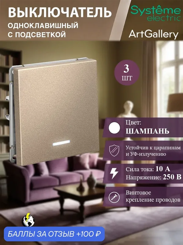 Выключатель одноклавишный с подсветкой (Шампань), Systeme Electric ArtGallery (3 шт) — Systeme Electric, 100 баллов за отзыв Яндекс Маркет