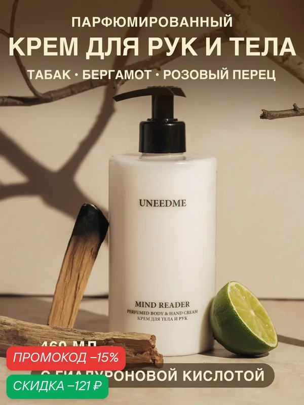 Парфюмированный увлажняющий крем для тела и рук и ног с дозатором MIND READER — UNEEDME COSMETICS, скидка по промокоду Яндекс Маркет