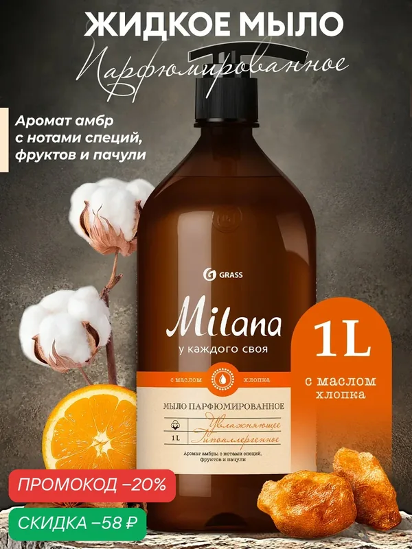 Жидкое парфюмированнон мыло GRASS "Milana" Амбра и пачули", для рук, тела, 1л — GRASS, скидка по промокоду Яндекс Маркет