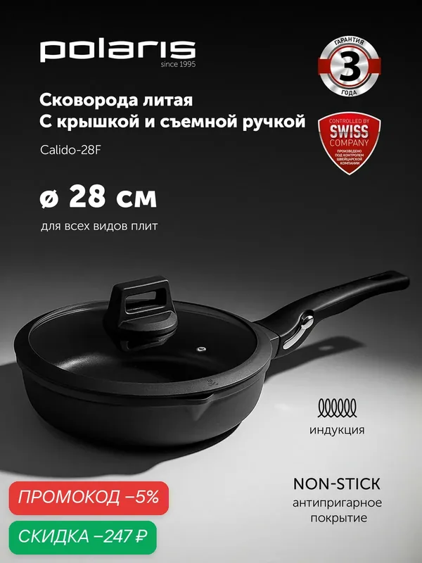 Сковорода с крышкой для индукционной плиты POLARIS Calido-28FP, антипригарная 28см, со съёмной ручкой — Polaris, скидка по промокоду Яндекс Маркет