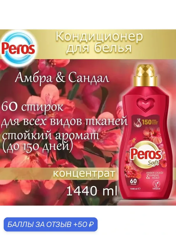 Кондиционер-ополаскиватель концентрат для стирки цветного и белого белья Peros Soft с ароматом Амбры и Сандала 1440 мл — Peros, 50 баллов за отзыв Яндекс Маркет