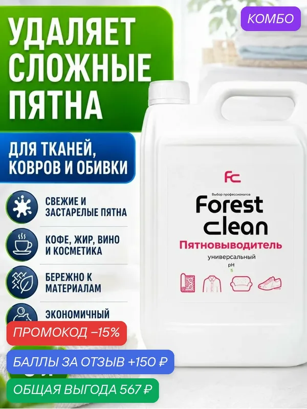 Пятновыводитель Универсальный Forest Clean 5л — Forest Clean, 150 баллов за отзыв Яндекс Маркет
