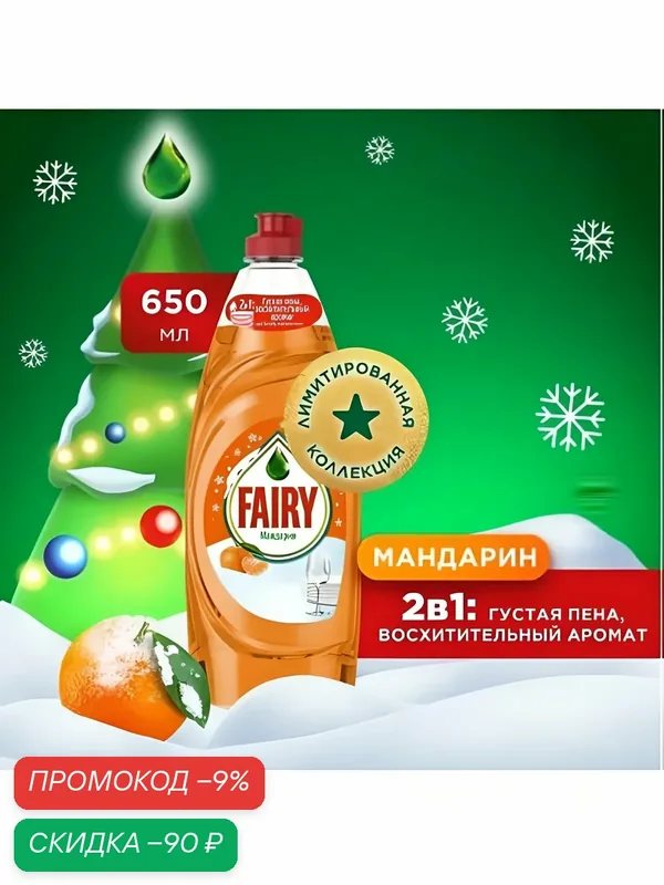 Средство для мытья посуды Fairy антижир Мандарин, 650 мл — промокод и 100 баллов за отзыв Яндекс Маркет