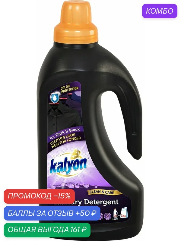 Гель для стирки белья Уход и Восстановление KALYON LIQUID LAUNDRY DETERGENT Для Темного и Черного белья 1500 мл — kalyon, промокод и 50 баллов за отзыв Яндекс Маркет