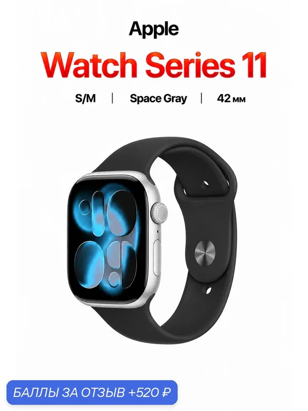 Умные часы Apple Watch Series 11 (2025) 42 мм Space Gray Aluminium Case GPS, Black Sport Band S/M — Apple, 520 баллов за отзыв Яндекс Маркет