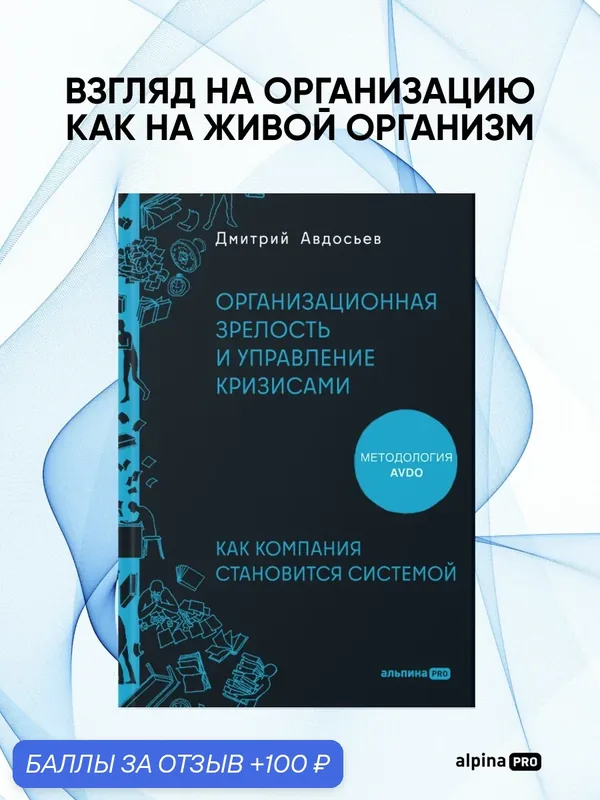 Книга "Организационная зрелость и управление кризисами: Как компания становится системой" — Альпина PRO, 100 баллов за отзыв Яндекс Маркет