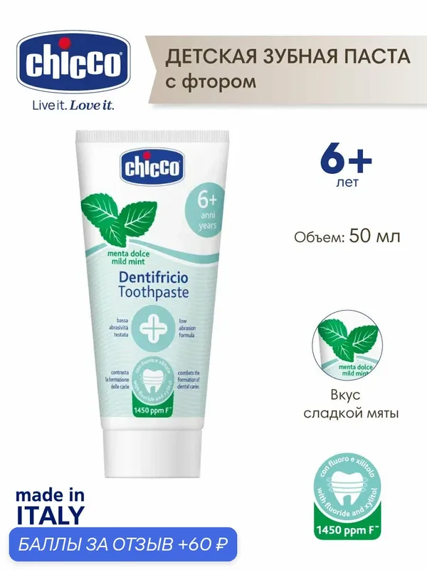Зубная паста детская с фтором и ксилитом Chicco, сладкая мята, 50 мл, от 6 лет — Chicco, 60 баллов за отзыв Яндекс Маркет