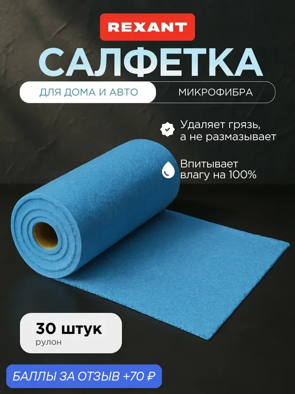 Микрофибра отрывная REXANT, 25х25см, 200 гр/м2, 30 шт. в рулоне — REXANT, 70 баллов за отзыв Яндекс Маркет