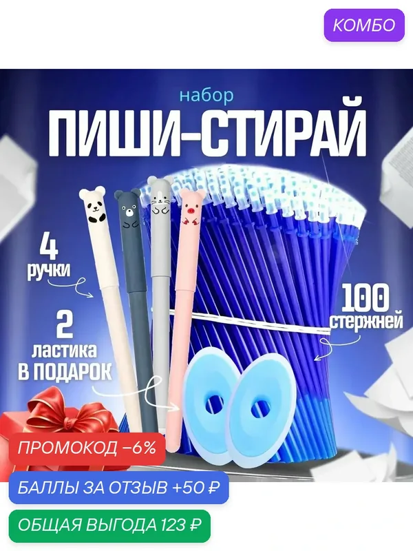 Ручки пиши стирай/набор ручек пиши стирай 4 шт + 100 стержней + 2 ластика, синий цвет — промокод и 50 баллов за отзыв Яндекс Маркет