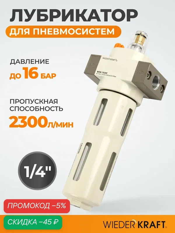 Лубрикатор WIEDERKRAFT WDK-7620F для пневмосистем, 1/4", 16 Бар — WIEDERKRAFT, скидка по промокоду Яндекс Маркет