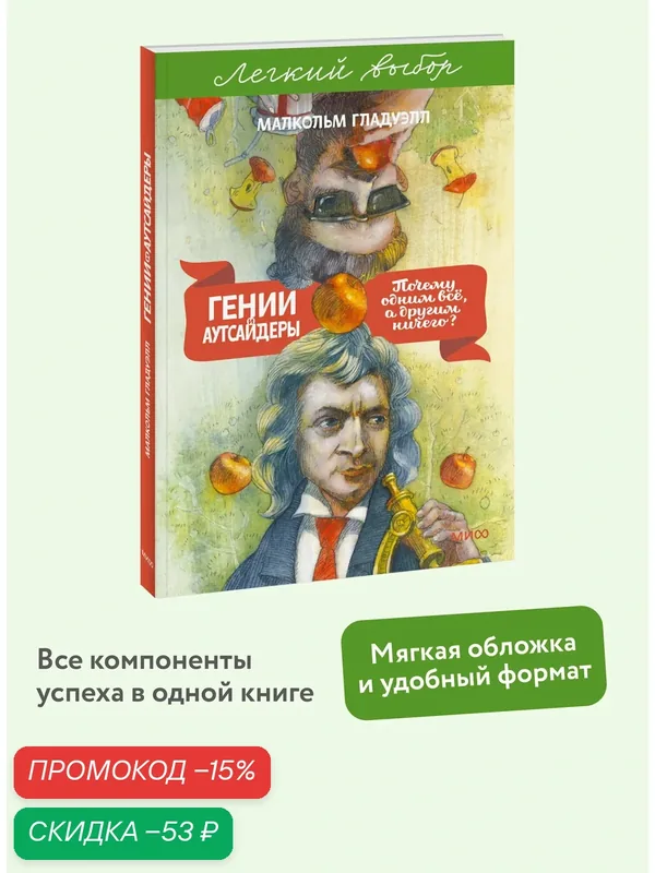 Малкольм Гладуэлл. Гении и аутсайдеры. Почему одним все, а другим ничего? Легкий выбор — Манн, Иванов и Фербер, скидка по промокоду Яндекс Маркет