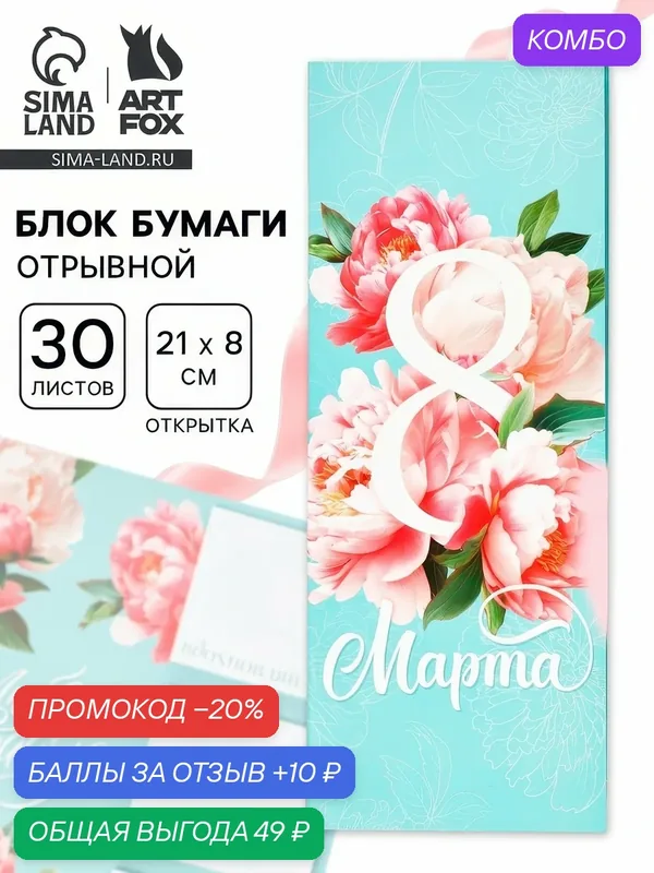 Блок для записей с отрывными листами, в открытке, 30 л. «С 8 марта. Бирюзовый» — ArtFox, промокод и 10 баллов за отзыв Яндекс Маркет