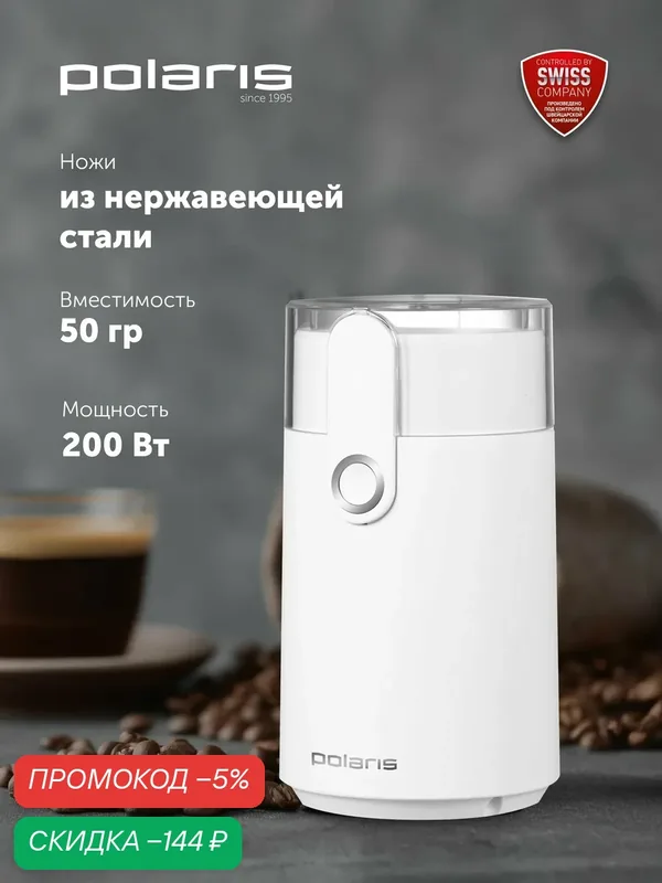 Кофемолка электрическая POLARIS PCG 2017, 200 Вт, 50 гр, Белый — Polaris, скидка по промокоду Яндекс Маркет
