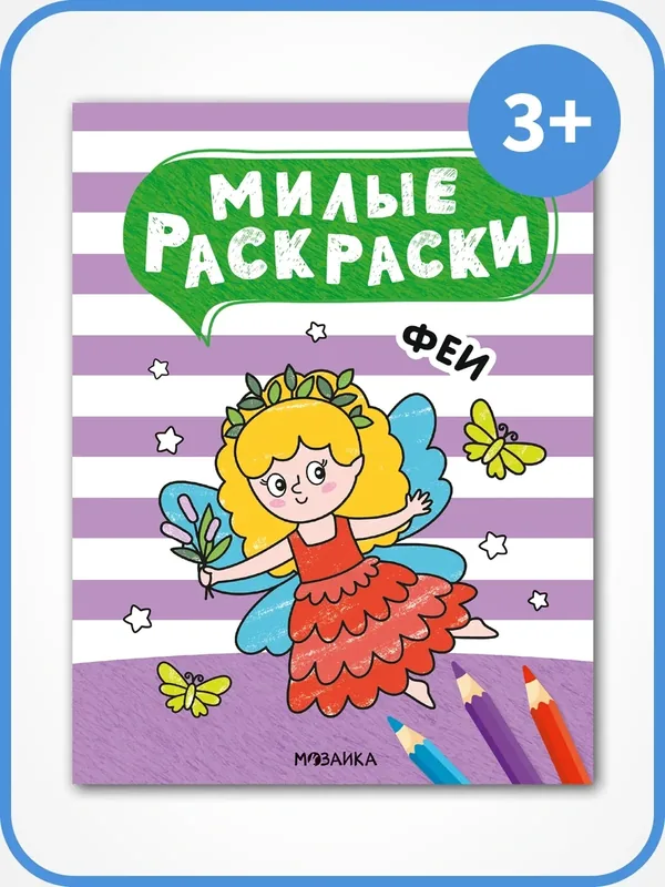 Милые раскраски мозаика kids для детей и малышей 3+, Феи, 8 стр. — Мозаика kids, 10 баллов за отзыв Яндекс Маркет