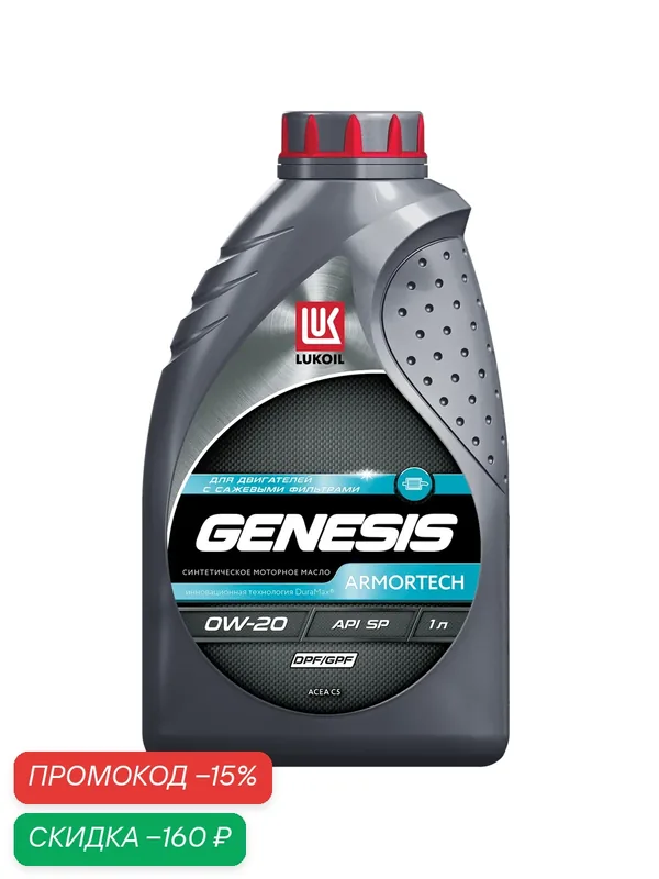 Масло моторное LUKOIL GENESIS ARMORTECH DPF/GPF 0W-20 1 л — ЛУКОЙЛ, скидка по промокоду Яндекс Маркет
