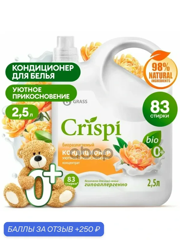 Кондиционер для белья Эко CRISPI Уютное Прикосновение канистра 2 мл GraSS GraSS арт. 125948 — GRASS, 250 баллов за отзыв Яндекс Маркет