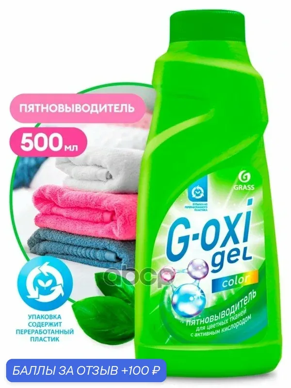 Пятновыводитель для цветных вещей G-oxi флакон мл GraSS GraSS арт. 125409 — GRASS, 100 баллов за отзыв Яндекс Маркет