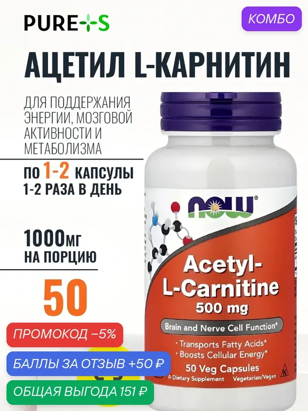 Ацетил л карнитин 500 мг, Acetyl-L-Carnitine 500 mg, NOW, 50 веганских капсул — NOW, промокод и 50 баллов за отзыв Яндекс Маркет