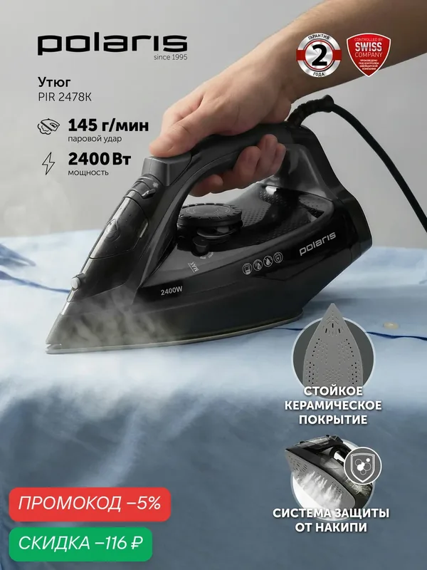 Утюг Polaris PIR 2478K, керамический, вертикальное отпаривание, противокапельная защита — Polaris, скидка по промокоду Яндекс Маркет